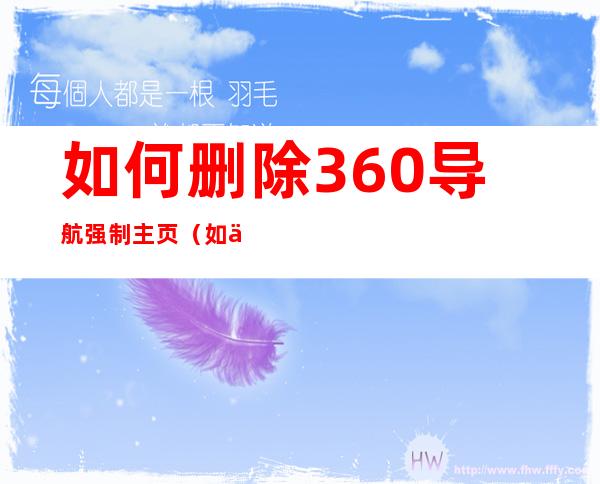 如何删除360导航强制主页(如何删除360导航强制主页注册表)