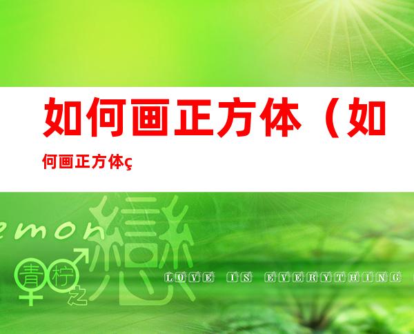 如何画正方体(如何画正方体立体图形)