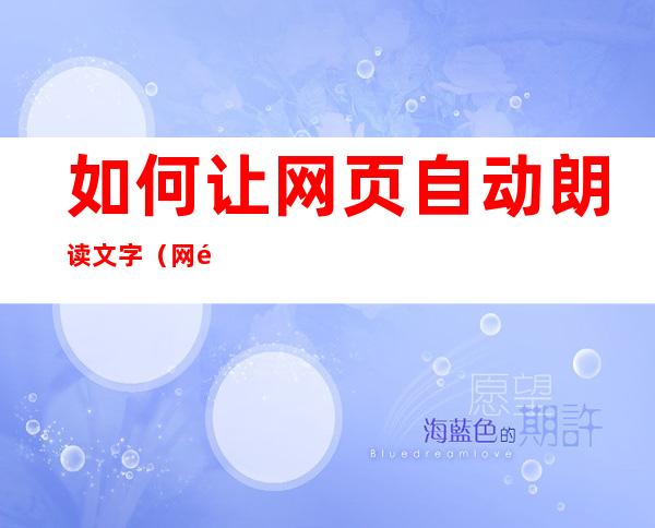 如何让网页自动朗读文字(网页朗读功能)