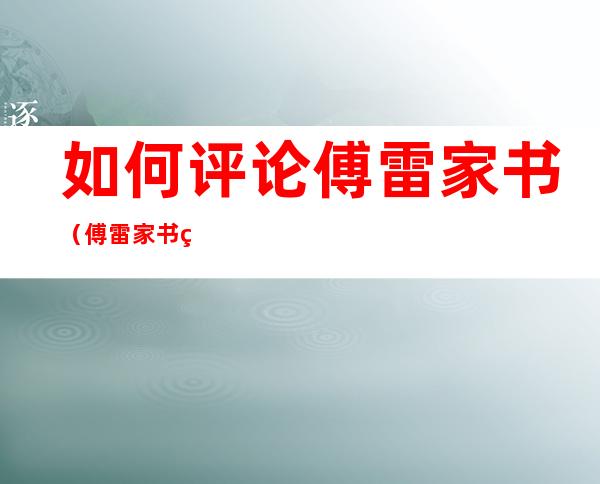 如何评论傅雷家书(傅雷家书的评论文章)