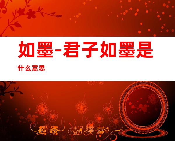 如墨-君子如墨是什么意思
