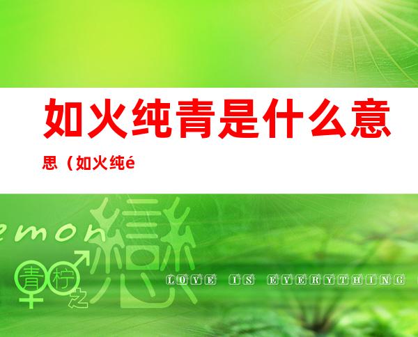 如火纯青是什么意思(如火纯青后边是什么)