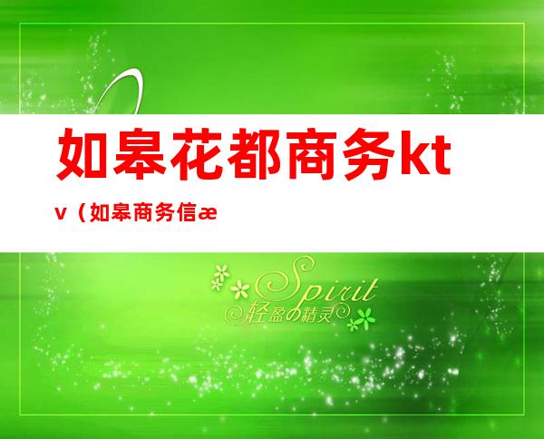 如皋花都商务ktv（如皋商务信息网）