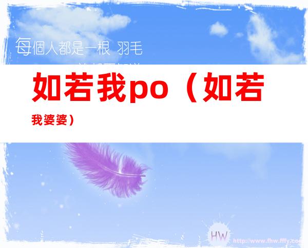 如若我po(如若我婆婆)