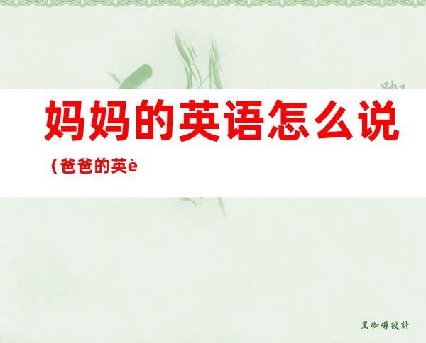 妈妈的英语怎么说(爸爸的英语怎么说)