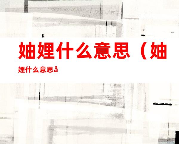 妯娌什么意思（妯娌什么意思娌）