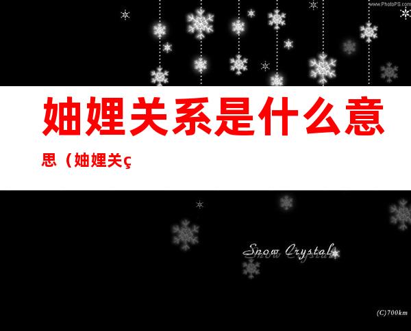 妯娌关系是什么意思(妯娌关系是什么意思怎么读)