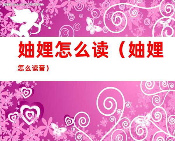妯娌怎么读(妯娌怎么读音)