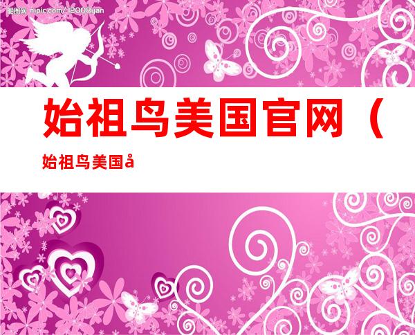 始祖鸟美国官网(始祖鸟美国官网网址)