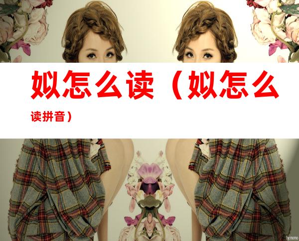姒怎么读(姒怎么读 拼音)