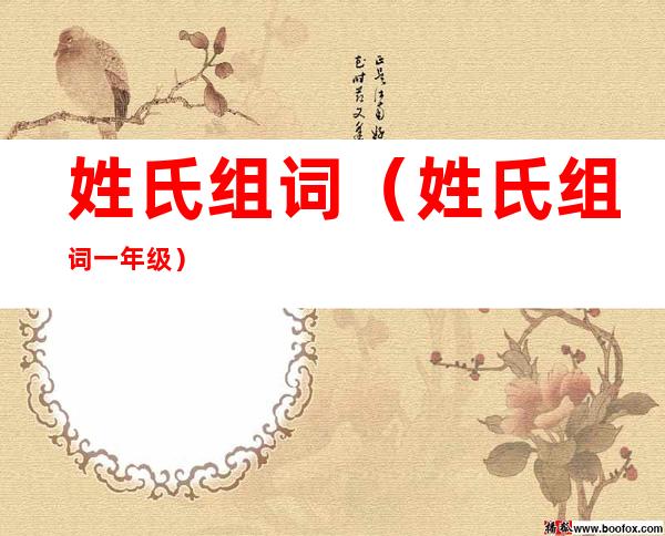 姓氏组词(姓氏组词一年级)