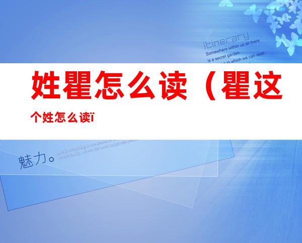 姓瞿怎么读(瞿这个姓怎么读)