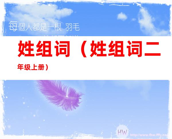 姓组词(姓组词二年级上册)