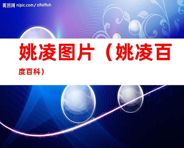 姚凌图片（姚凌 百度百科）