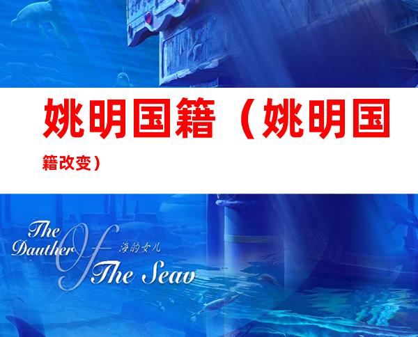 姚明国籍(姚明国籍改变)