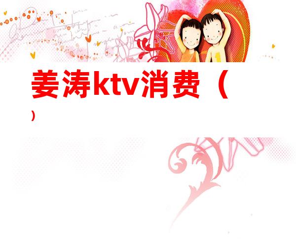 姜涛ktv消费()