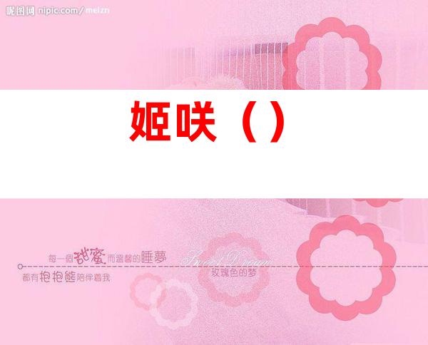 姬咲()