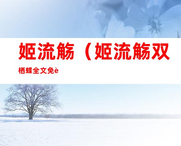 姬流觞(姬流觞双栖蝶全文免费)