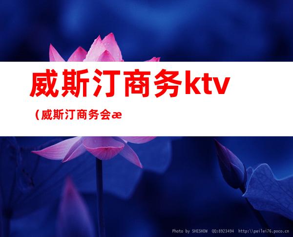 威斯汀商务ktv(威斯汀商务会所)
