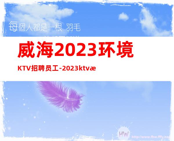 威海2023环境KTV招聘员工-2023ktv招聘信息