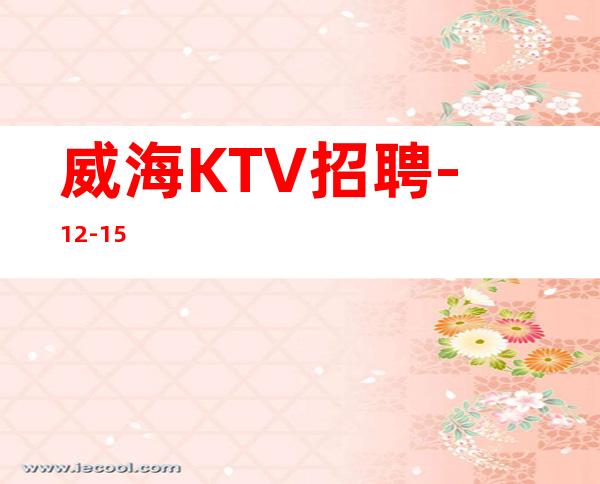 威海KTV招聘-12-15