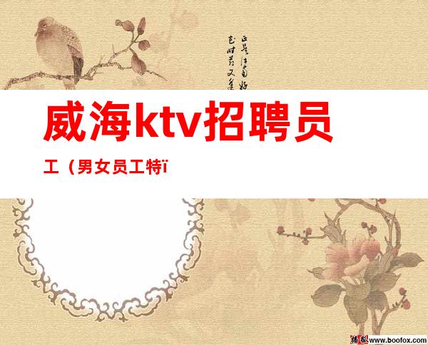 威海ktv招聘员工(男女员工特)-商务场客人素质好