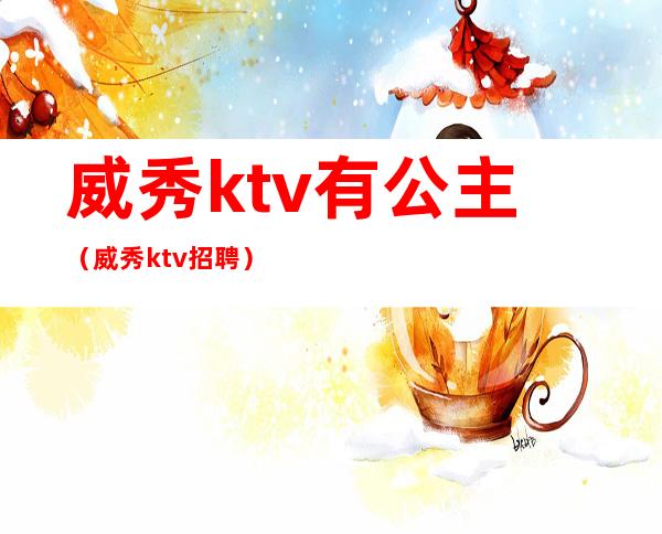 威秀ktv有公主(威秀ktv招聘)
