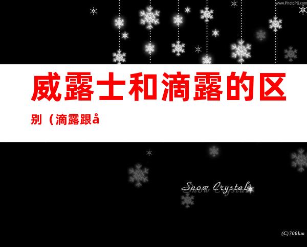 威露士和滴露的区别(滴露跟威露士)