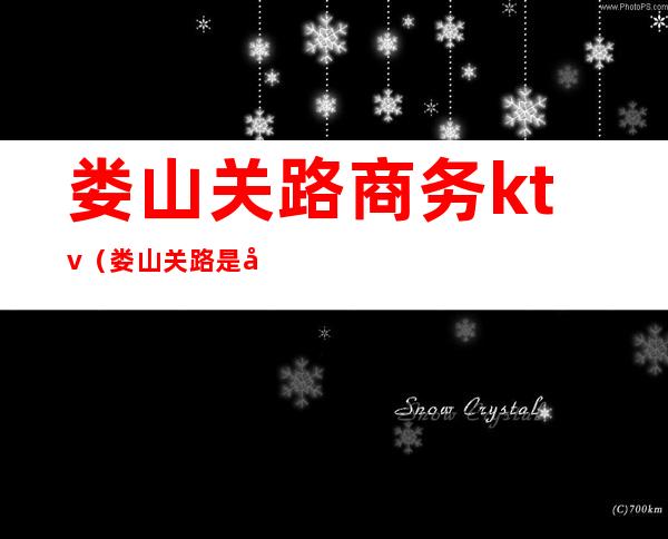 娄山关路商务ktv（娄山关路是哪里）