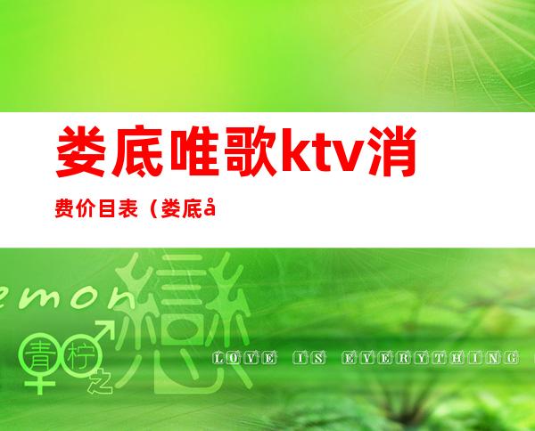娄底唯歌ktv消费价目表(娄底唯歌ktv消费价目表图片)
