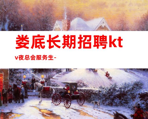 娄底长期招聘ktv夜总会服务生-20场生活苦更要努力