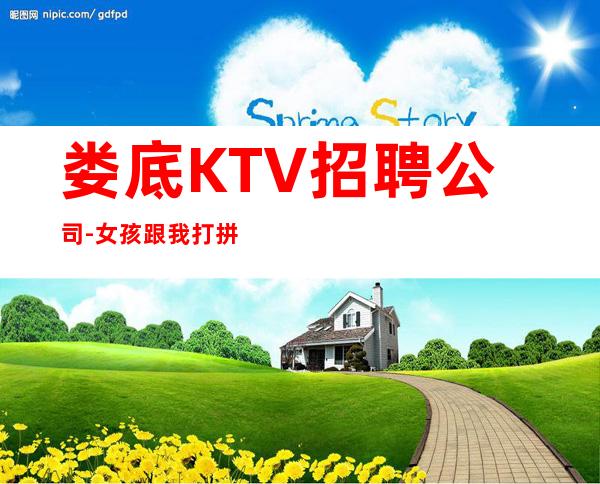 娄底KTV招聘公司-女孩跟我打拼很容易就成功
