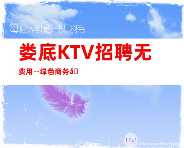 娄底KTV招聘无费用--绿色商务场
