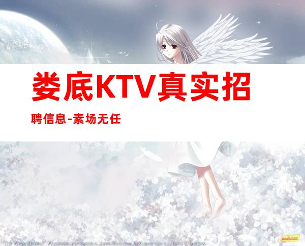 娄底KTV真实招聘信息-素场无任务