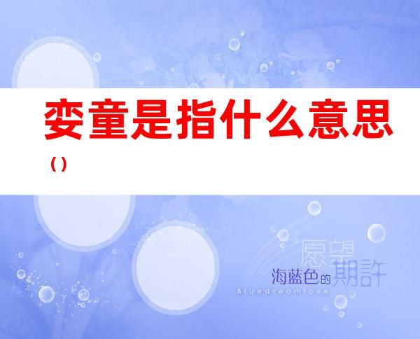 娈童是指什么意思（）