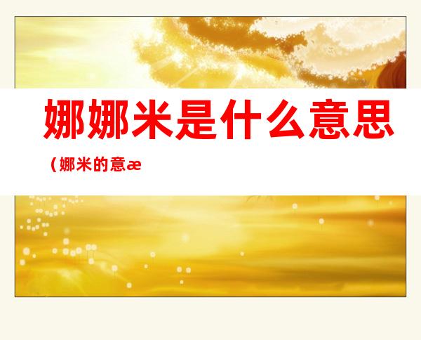 娜娜米是什么意思（娜米的意思）