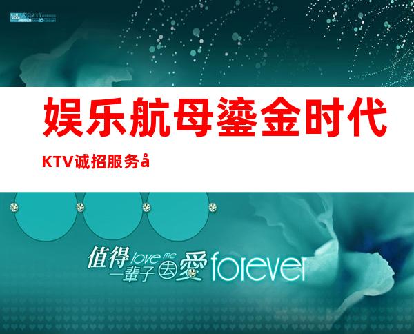 娱乐航母鎏金时代KTV诚招服务员