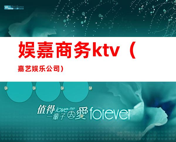 娱嘉商务ktv(嘉艺娱乐公司)