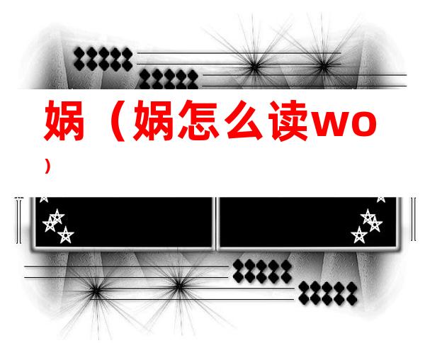 娲（娲怎么读wo）