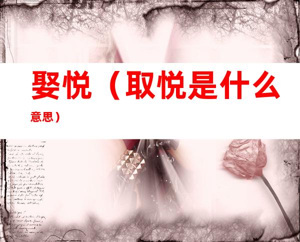 娶悦(取悦是什么意思)