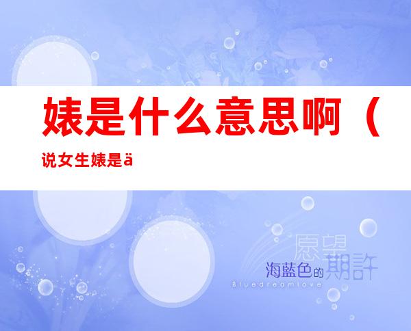 婊是什么意思啊(说女生婊是什么意思啊)