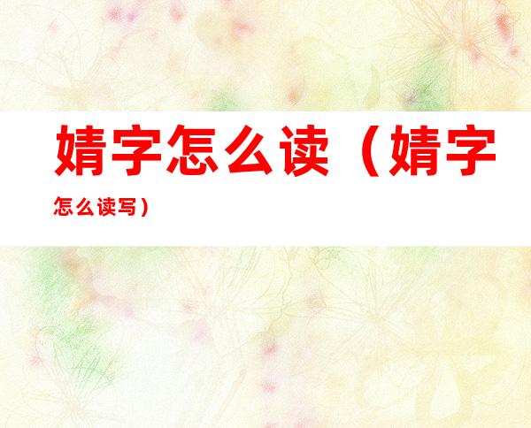 婧字怎么读(婧字怎么读写)