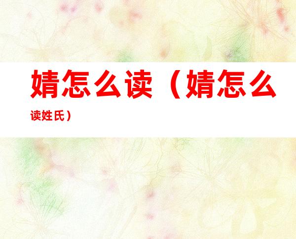 婧怎么读(婧怎么读姓氏)