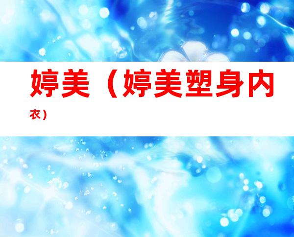 婷美(婷美塑身内衣)
