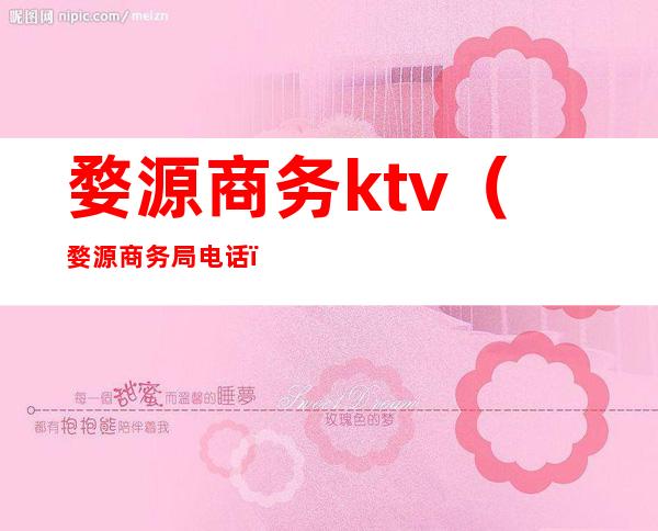婺源商务ktv(婺源商务局电话)