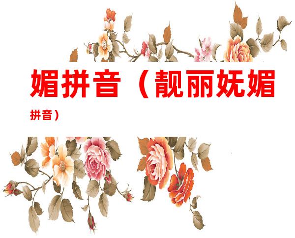 媚拼音(靓丽妩媚拼音)