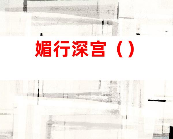 媚行深宫（）