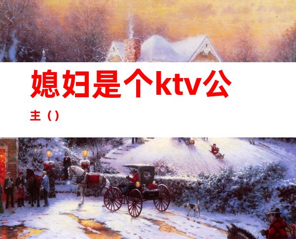 媳妇是个ktv公主()