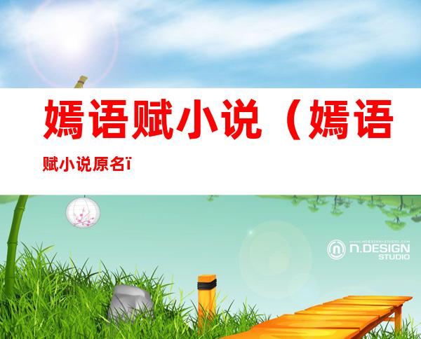 嫣语赋小说(嫣语赋小说原名)