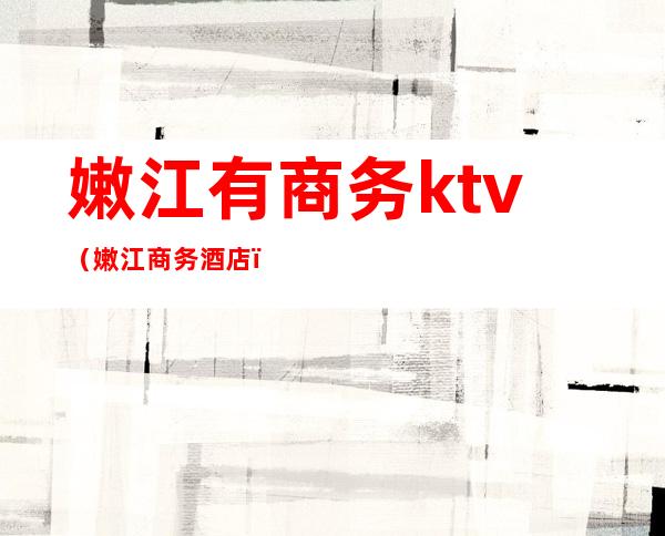 嫩江有商务ktv(嫩江商务酒店)
